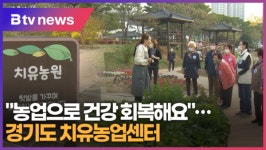 농업으로 건강 회복해요...경기도 치유농업센터 (B tv 수원뉴스)