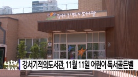 강서기적의도서관, 11월 11일 어린이 독서골든벨  (B tv 부산뉴스)