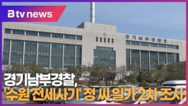 경기남부경찰, 수원 전세사기 정 씨 일가 2차 조사 (B tv 수원뉴스)