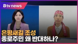 은평새길 조성…종로주민 왜 반대하나? (B tv 서울뉴스)