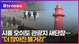 시흥 오이도 관광지 새단장...더 많아진 볼거리 (B tv 한빛뉴스)