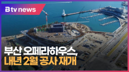 부산오페라하우스, 내년2월 공사 재개  (B tv 부산뉴스)