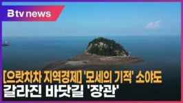[으랏차차 지역경제] 모세의 기적 소야도… 갈라진 바닷길 장관 (B tv 인천뉴스)