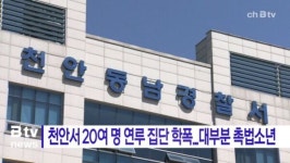 [B tv 중부뉴스]천안서 20여 명 연루 집단 학폭...대부분 촉법소년