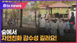 [B tv 중부뉴스]숲에서 자연친화 감수성 길러요!