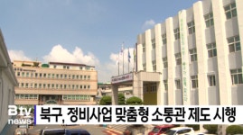 북구, 정비사업 맞춤형 소통관 제도 시행 (B tv 부산뉴스)