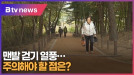 맨발 걷기 열풍...주의해야 할 점은? (B tv 수원뉴스)