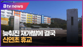 늦춰진 재개발에 결국...신연초 휴교 (B tv 부산뉴스)
