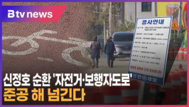 [B tv 중부뉴스]신정호 순환 자전거·보행자도로 준공 해 넘긴다
