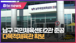 남구 국민체육센터2관 준공, 다목적체육관 확보  [B tv 부산뉴스]