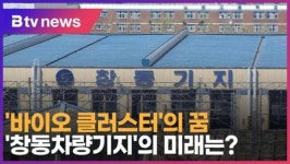 바이오 클러스터의 꿈…창동차량기지의 미래는? (B tv 서울뉴스)