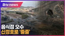 제2종근린시설(음식점) 오수관로 매설 - 980 | [B tv 중부뉴스]음식점 오수 신정호로 '줄줄'