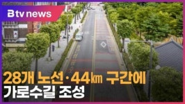 28개 노선·44㎞ 구간에 가로수길 조성 (B tv 인천뉴스)