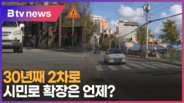 [B tv 중부뉴스]30년째 2차로...시민로 확장은 언제?
