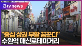 [으랏차차] 중심 상권 부활 꿈꾼다 수원역 매산로테마거리 (B tv 수원뉴스)
