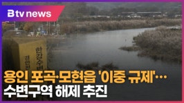 용인 포곡·모현읍 이중 규제...수변구역 해제 추진 (B tv 기남뉴스)