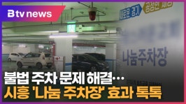 불법 주차 문제 해결...시흥 나눔 주차장 효과 톡톡 (B tv 한빛뉴스)