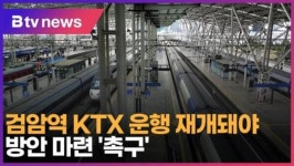 검암역 KTX 운행 재개돼야…방안 마련 촉구 (B tv 인천뉴스)