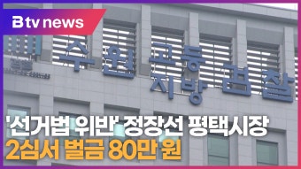 '선거법 위반' 정장선 평택시장 2심서 벌금 80만 원 (B tv 기남뉴스)