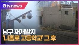 남구 재개발지 나홀로 고등학교 그 후 (B tv 부산뉴스)