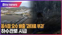 제2종근린시설(음식점) 오수관로 매설 - 980 | [B tv 중부뉴스]음식점 오수 배출 '과태료 부과'...하수관로 시급
