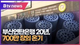 부산연탄은행 20년, 700만 장의 온기  (B tv 부산뉴스)
