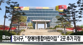 강서구, 장애아 통합 어린이집 2곳 추가 지정   (B tv 부산뉴스)