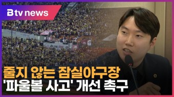 줄지 않는 잠실야구장 '파울볼 사고' 개선 촉구 (B tv 서울뉴스)