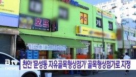[B tv 중부뉴스]천안 문성동 자유골목형상점가 골목형상점가로 지정