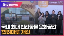 국내 최대 반려동물 문화공간 반려마루 개관 (B tv 수원뉴스)