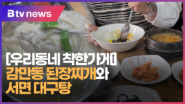 [우리동네 착한가게]감만동 된장찌개와 서면 대구탕 (B tv 부산뉴스)