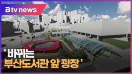 바뀌는 부산도서관 앞 광장 (B tv 부산뉴스)