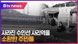 사라진 수인선 사리역을 소환한 주민들 (B tv 한빛뉴스)