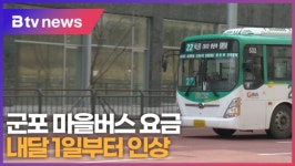 군포 마을버스 요금 내달 1일부터 인상 (B tv abc뉴스)