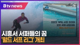 시흥서 서퍼들의 꿈 월드 서프 리그 개최 (B tv 한빛뉴스)