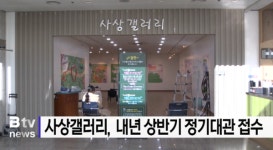 사상갤러리 내년 상반기 정기대관 접수 (B tv 부산뉴스)