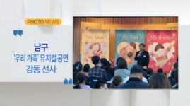 [포토뉴스] 남구 우리 가족 뮤지컬 공연 감동 선사(B tv 부산뉴스)