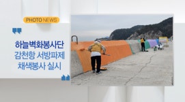 [포토뉴스] 감천항 서방파제 채색봉사 실시(B tv 부산뉴스)