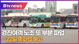 경진여객 노조 또 부분 파업...22일 총파업 예고 (B tv 수원뉴스)