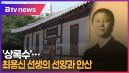 상록수... 최용신 선생의 선양과 안산 (B tv 한빛뉴스)