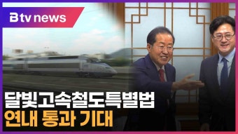 달빛고속철도특별법 연내 통과 기대 (대구)