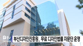 부산디자인진흥원, 무료 디자인법률 자문단 운영 (B tv 부산뉴스)