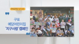 구포 예담어린이집 지구사랑 캠페인 외 1 (B tv 부산뉴스)