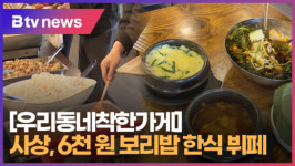 [우리동네착한가게] 사상 6천 원 보리밥 한식 뷔페  (B tv 부산뉴스)