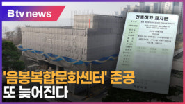[B tv 중부뉴스]아산 음봉복합문화센터 준공, 또 늦어진다