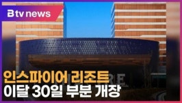 인스파이어 리조트, 이달 30일 부분 개장 (B tv 인천뉴스)