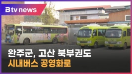 완주 고산 북부권 시내버스 노선 매입 가시화 (전주)