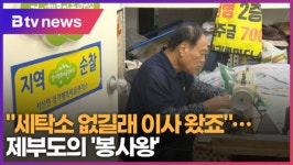 세탁소 없길래 이사 왔죠…제부도의 봉사왕 (B tv 수원뉴스)