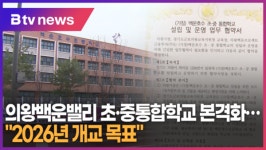 의왕백운밸리 초·중통합학교 본격화...2026년 개교 목표 (B tv abc뉴스)