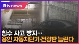 침수 사고 방지…용인 자동차단기·전광판 늘린다 (B tv 기남뉴스)